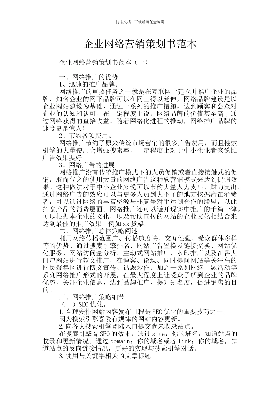 企业网络营销策划书范本_第1页