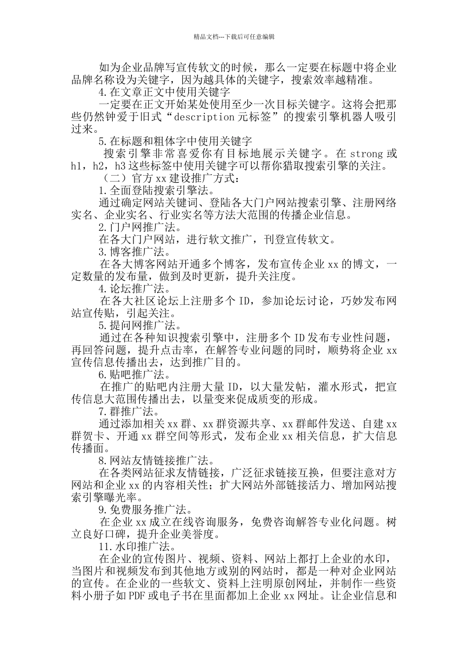 企业网络营销策划书范本_第2页