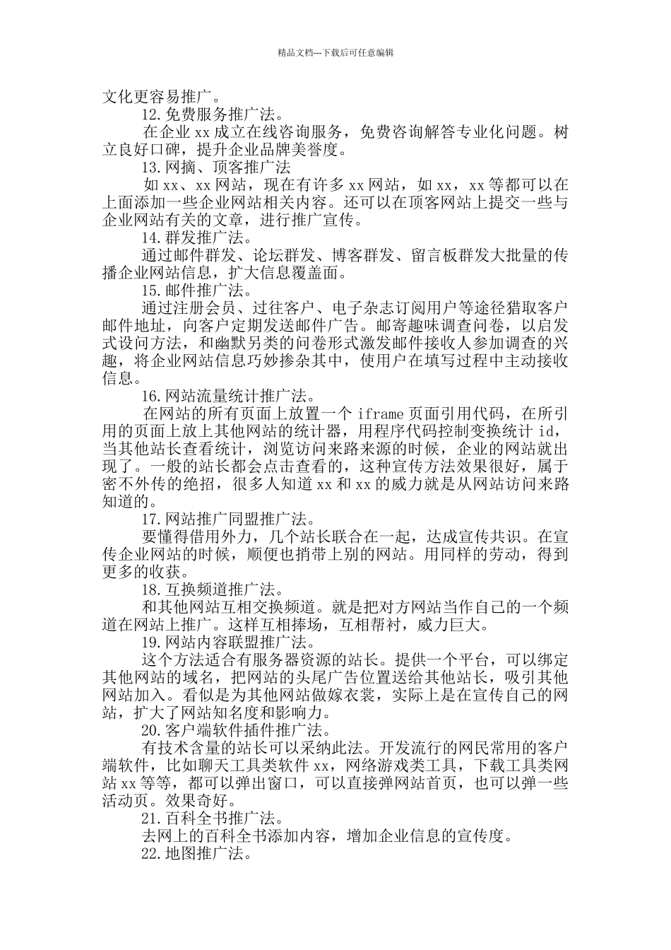 企业网络营销策划书范本_第3页
