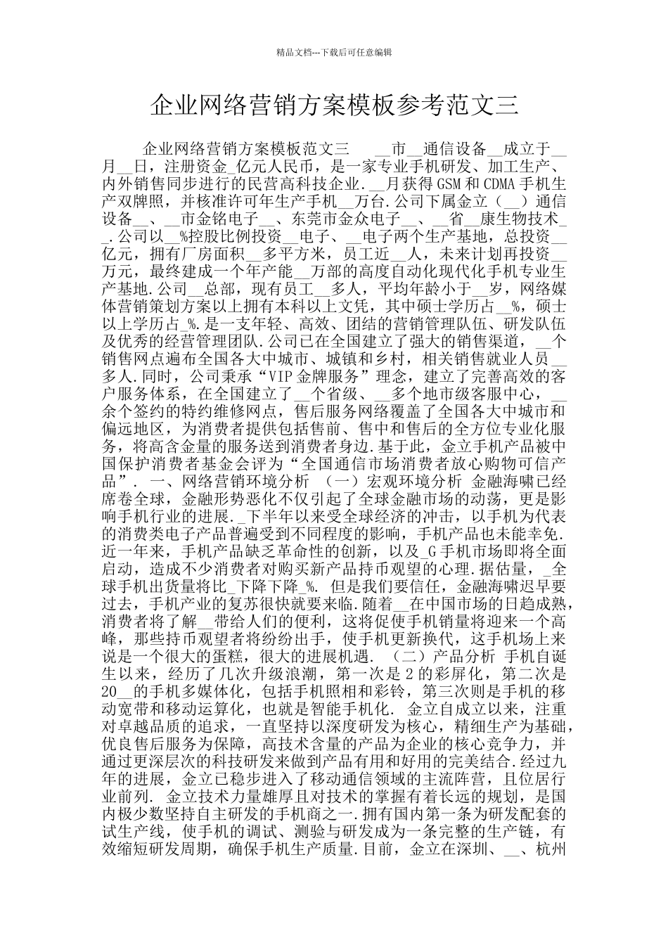 企业网络营销方案模板参考范文三_第1页