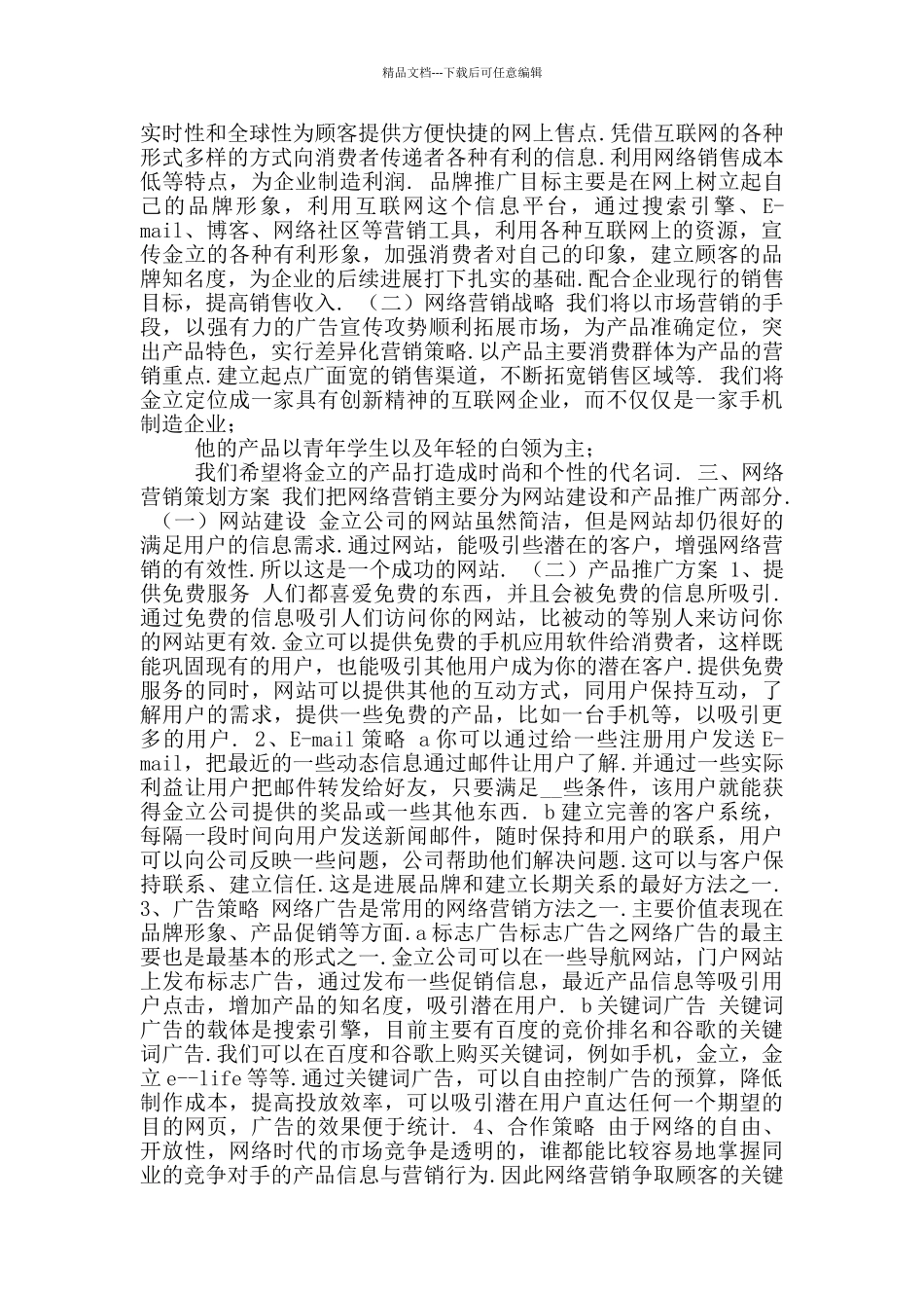 企业网络营销方案模板参考范文三_第3页