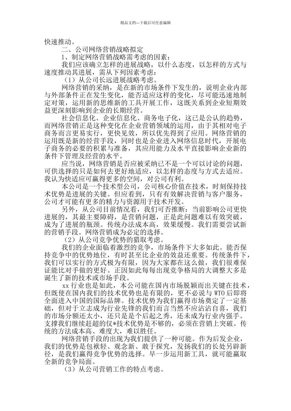 企业网络营销策划方案优秀范文2篇_第2页