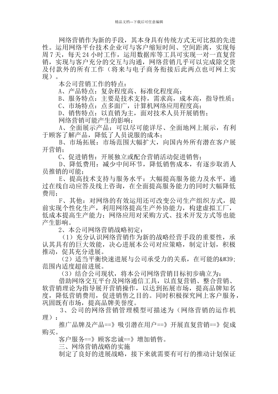 企业网络营销策划方案优秀范文2篇_第3页