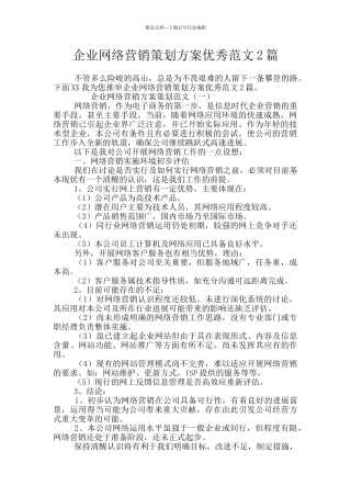 企业网络营销策划方案优秀范文2篇
