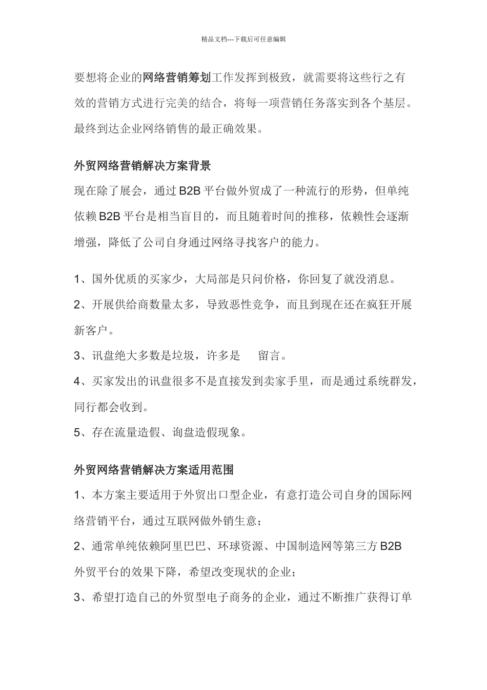 企业网络营销策划方案必须具备的内容_第3页