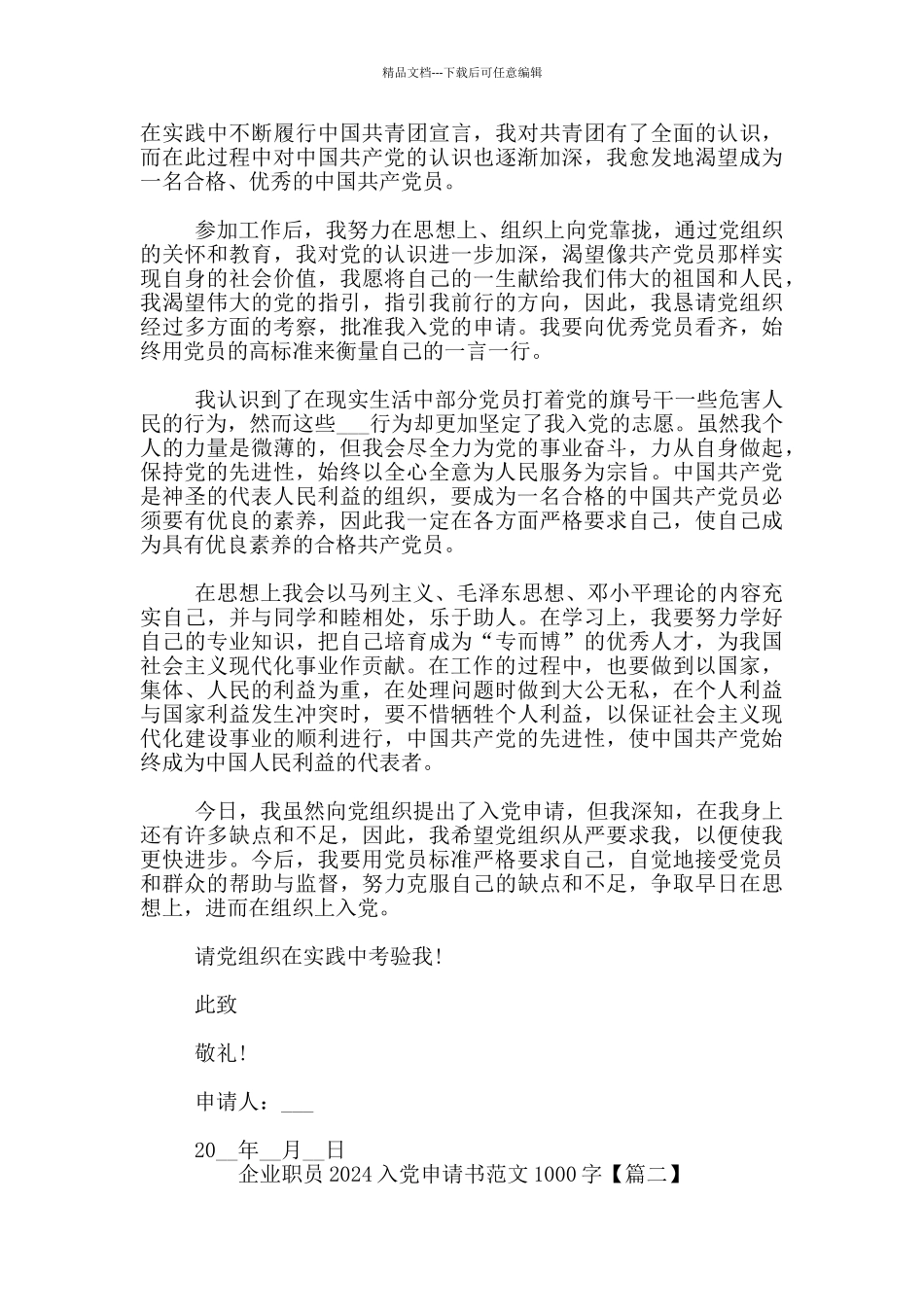 企业职员2024入党申请书范文1000字_第2页