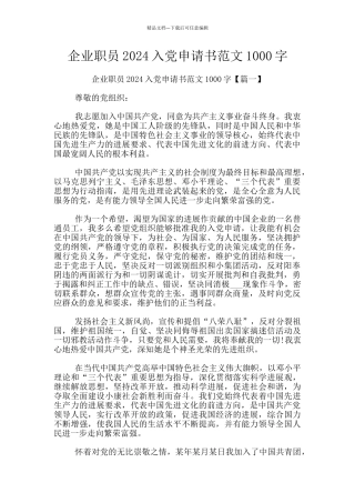 企业职员2024入党申请书范文1000字