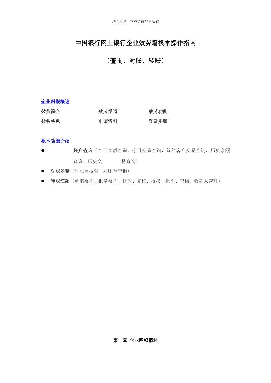 企业网银服务基本功能操作指南_第1页