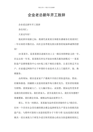 企业老总新年开工致辞