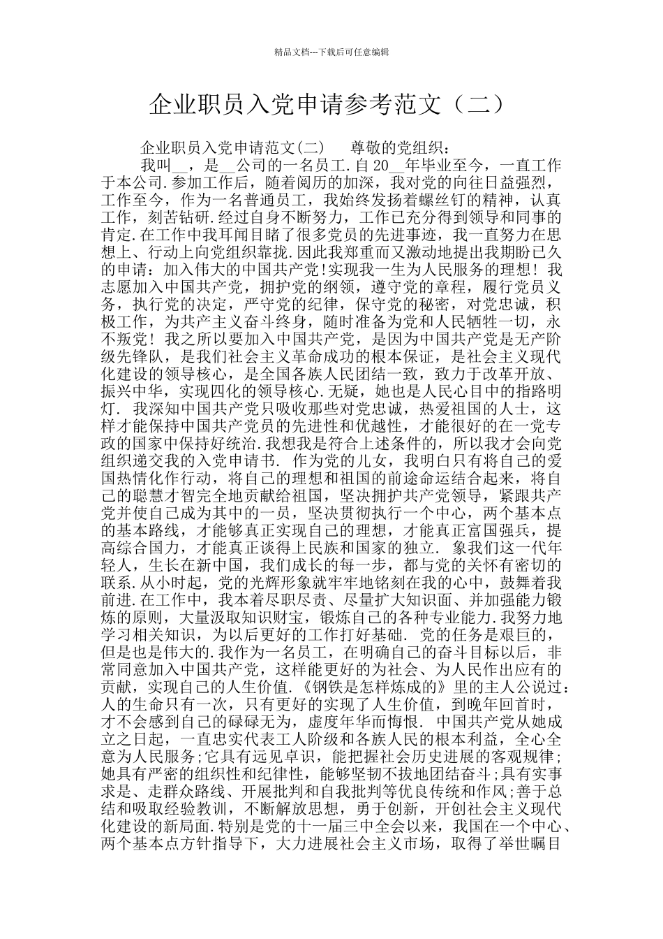 企业职员入党申请参考范文_第1页