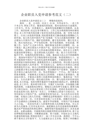 企业职员入党申请参考范文