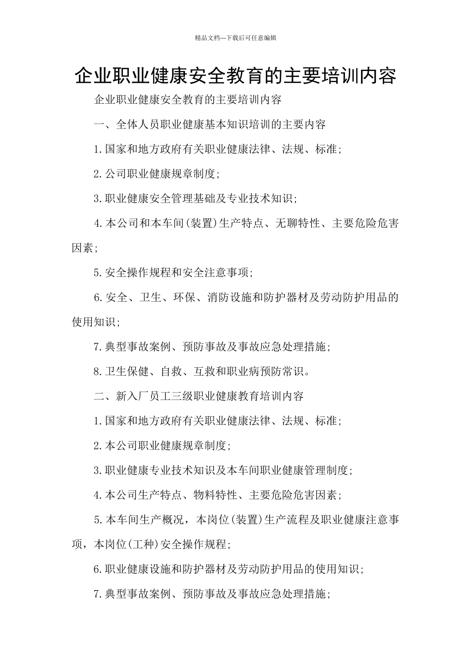 企业职业健康安全教育的主要培训内容_第1页