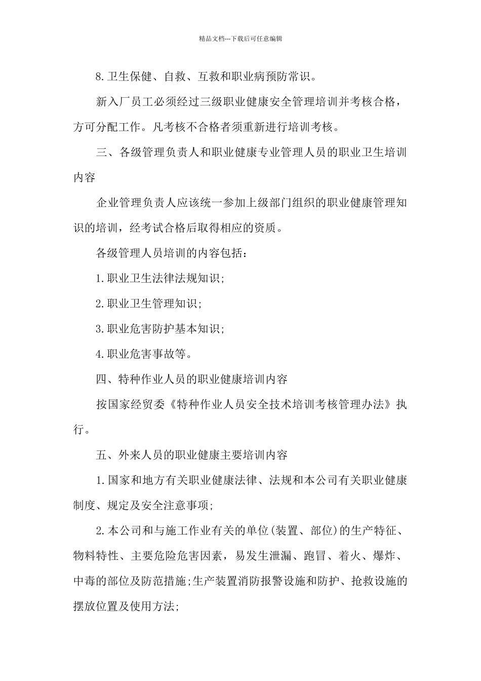 企业职业健康安全教育的主要培训内容_第2页