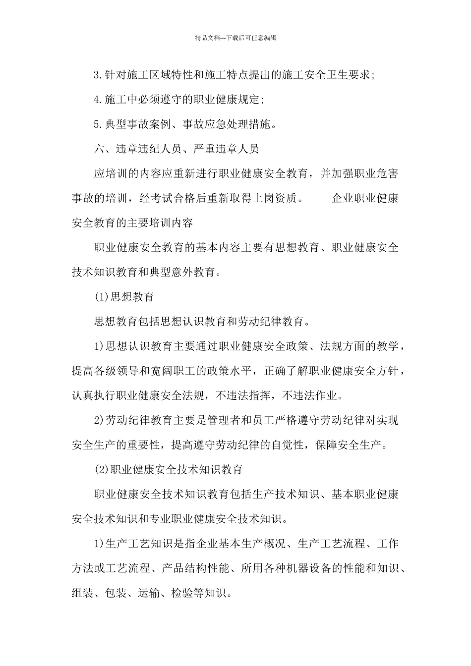 企业职业健康安全教育的主要培训内容_第3页