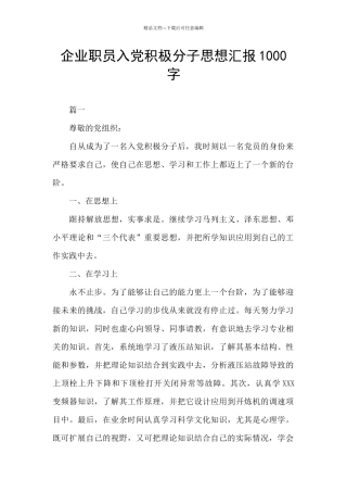 企业职员入党积极分子思想汇报1000字
