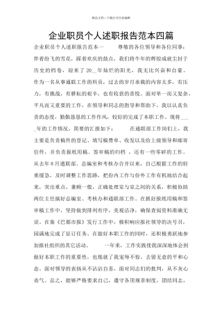 企业职员个人述职报告范本四篇