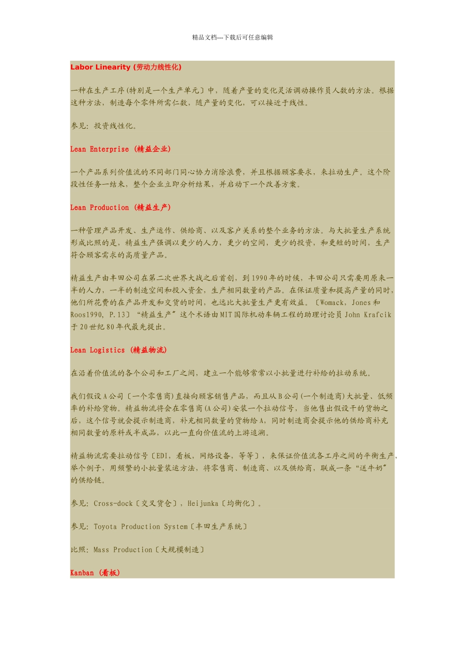 企业精益生产的基本术语_第1页