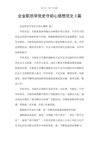 企业职员学党史守初心感想范文3篇