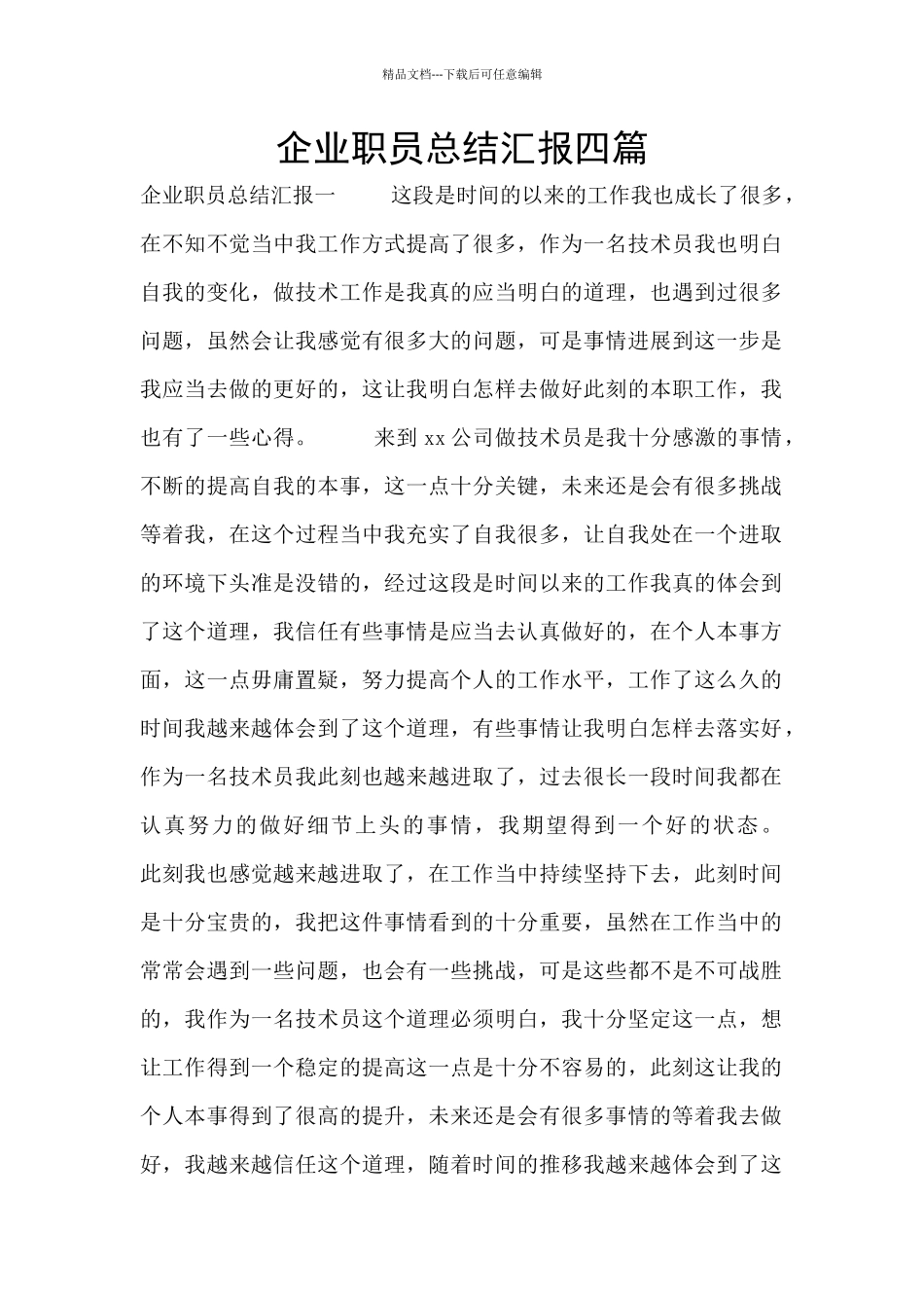 企业职员总结汇报四篇_第1页