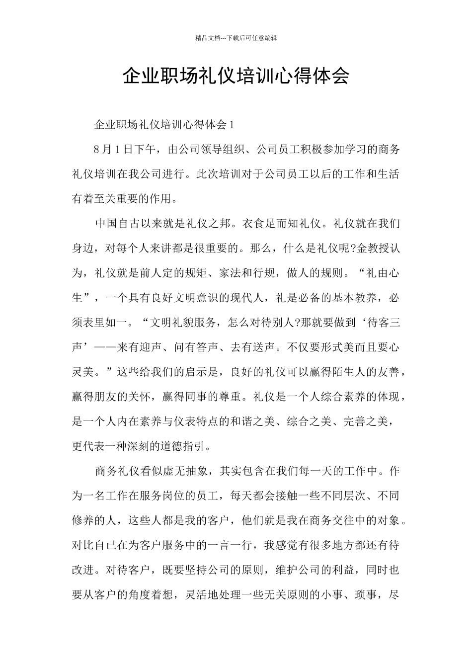 企业职场礼仪培训心得体会_第1页