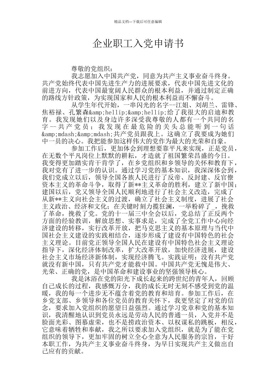 企业职工入党申请书_第1页