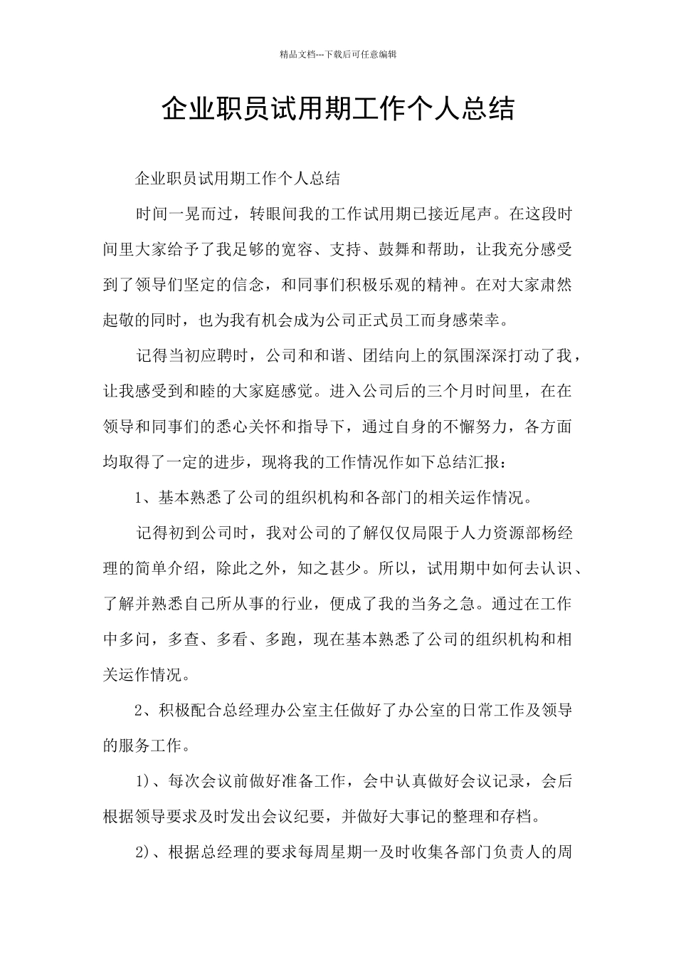企业职员试用期工作个人总结_第1页