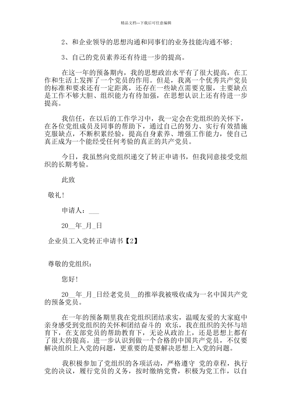 企业职工入党转正申请书1500字5篇_第3页