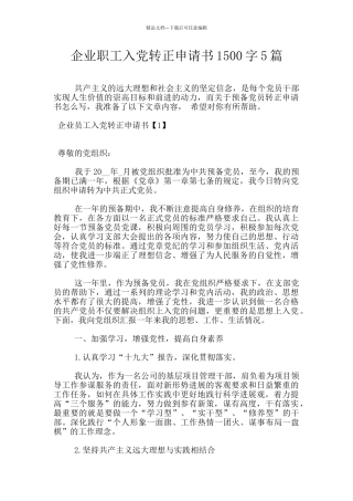 企业职工入党转正申请书1500字5篇