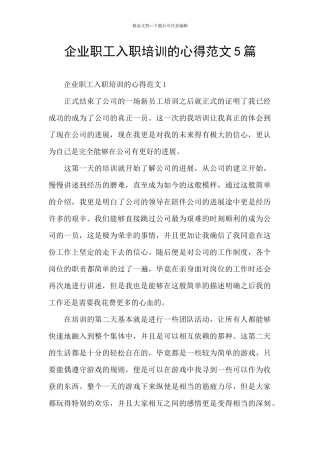 企业职工入职培训的心得范文5篇