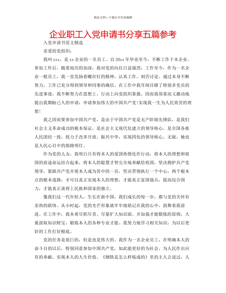 企业职工入党申请书分享五篇参考_第1页