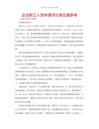 企业职工入党申请书分享五篇参考