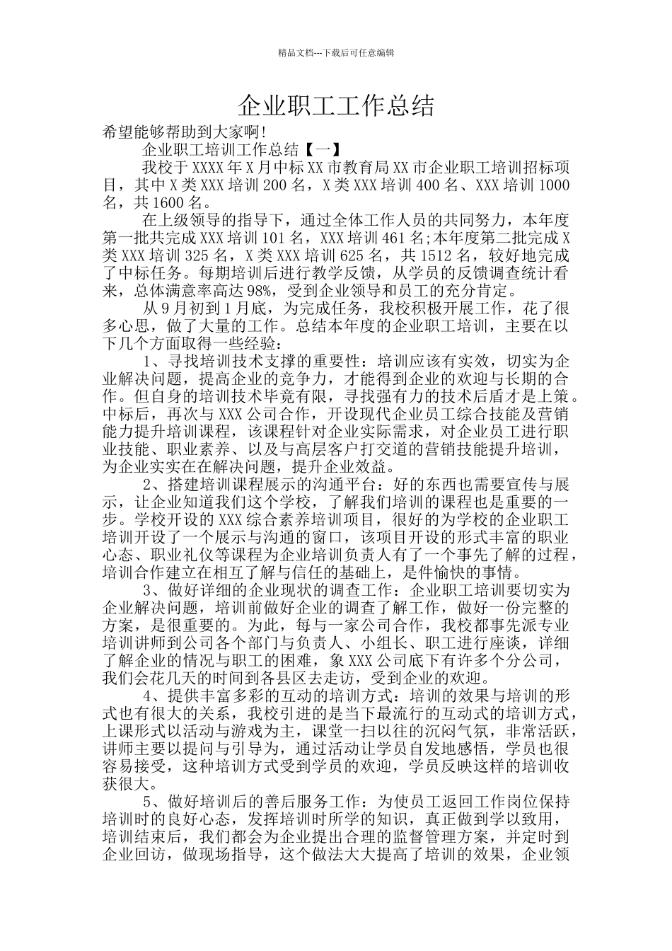 企业职工工作总结_第1页
