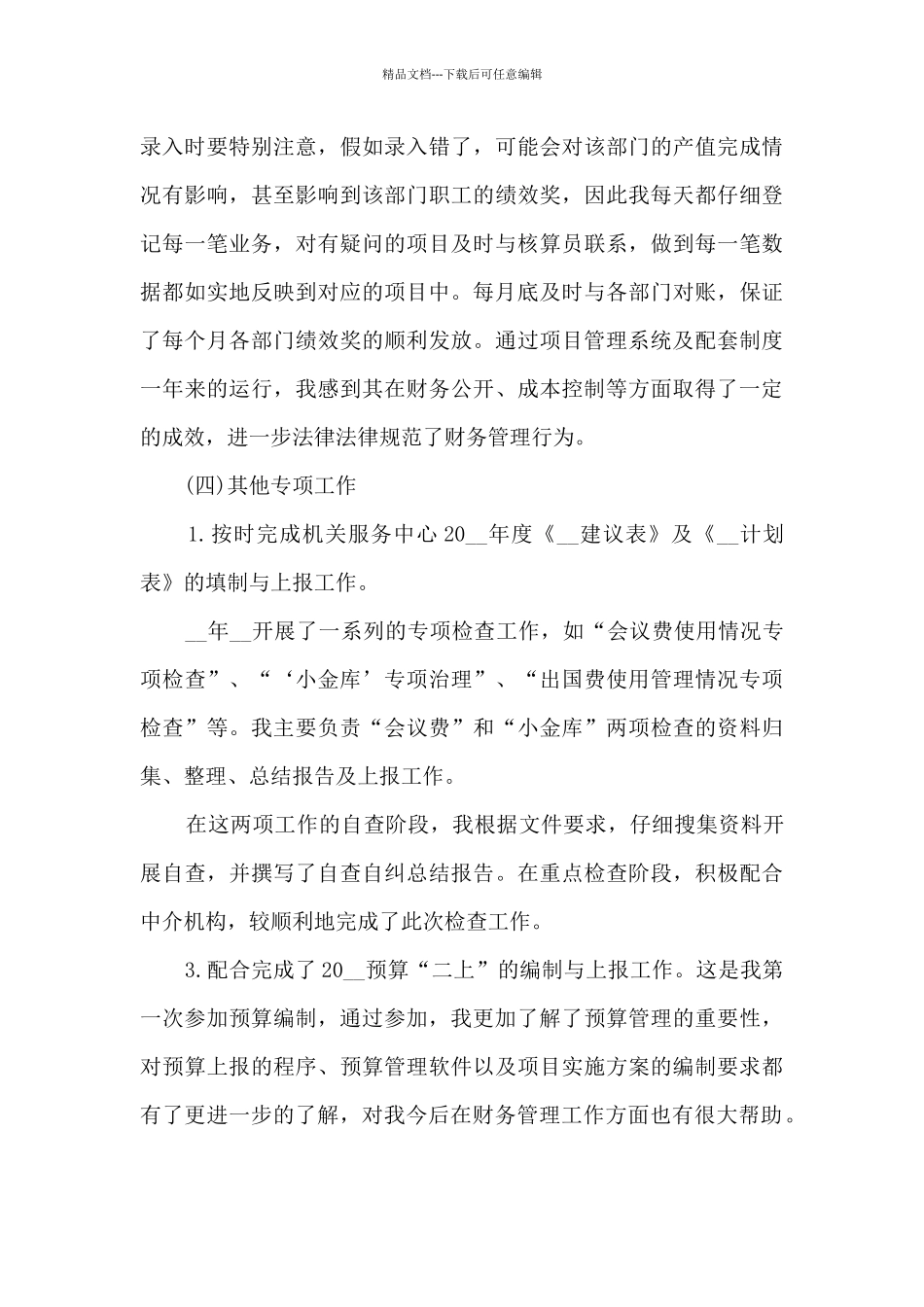 企业职工工作的个人优秀心得范文_第3页