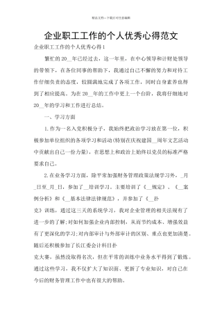 企业职工工作的个人优秀心得范文