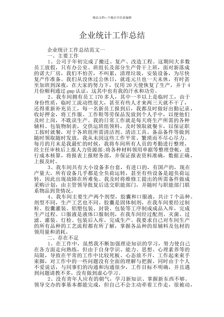 企业统计工作总结_第1页