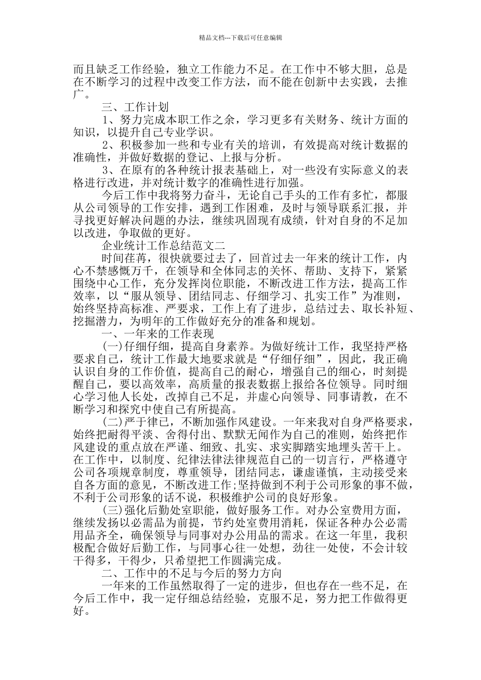 企业统计工作总结_第2页