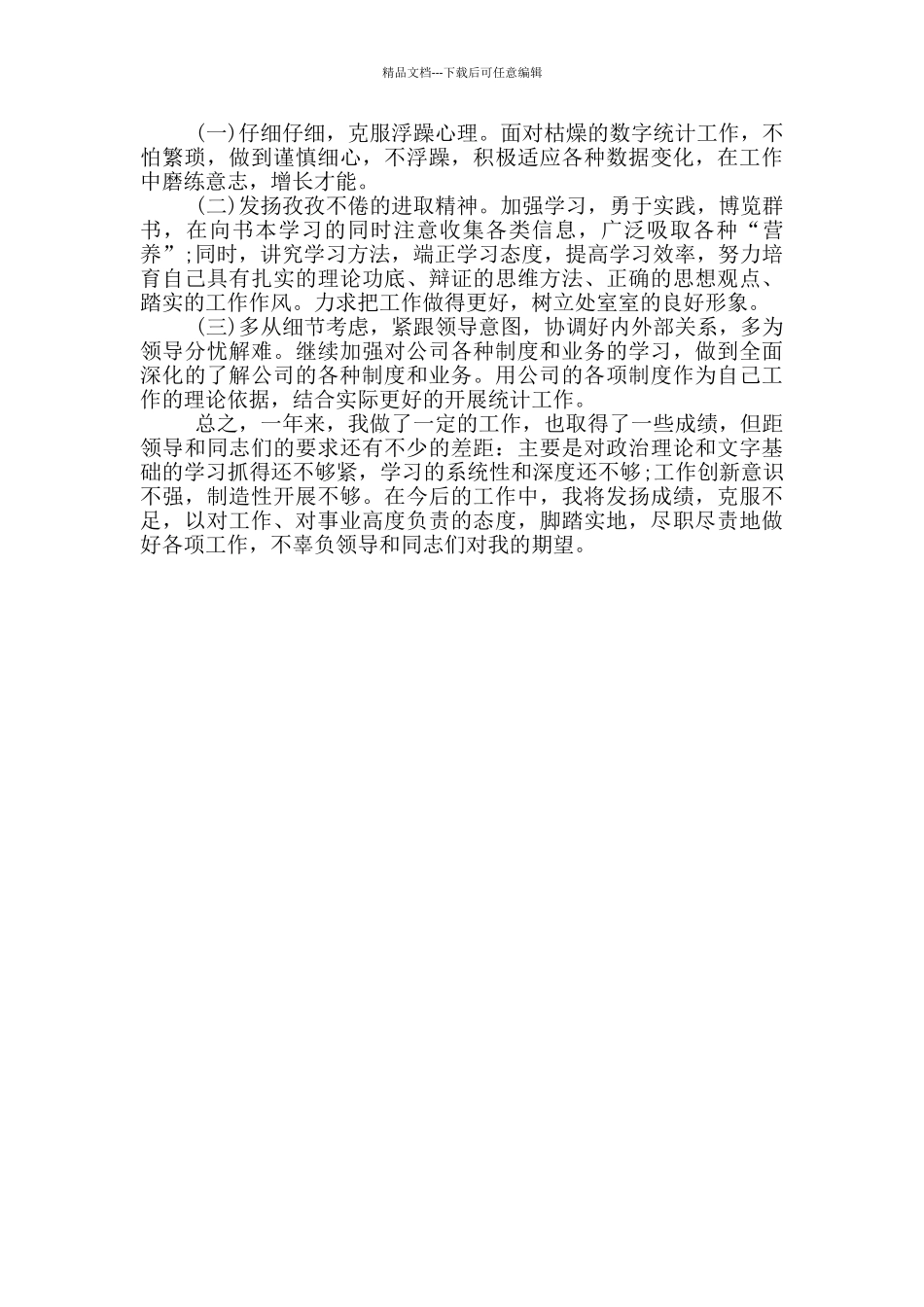 企业统计工作总结_第3页