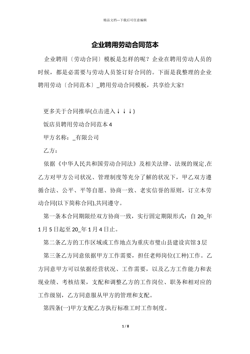 企业聘用劳动合同范本_第1页