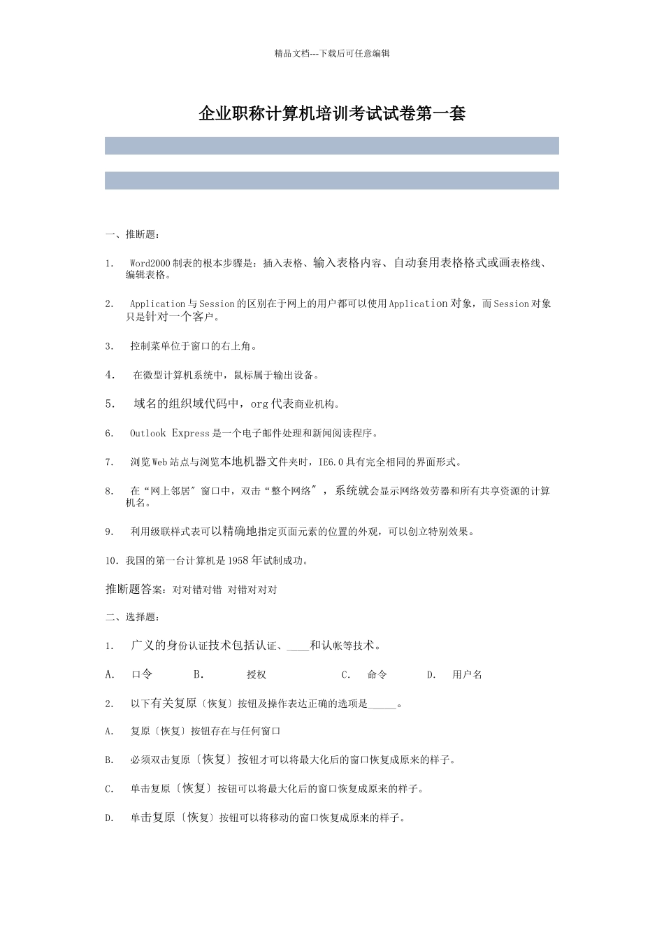 企业职称计算机培训考试试卷第一套_第1页