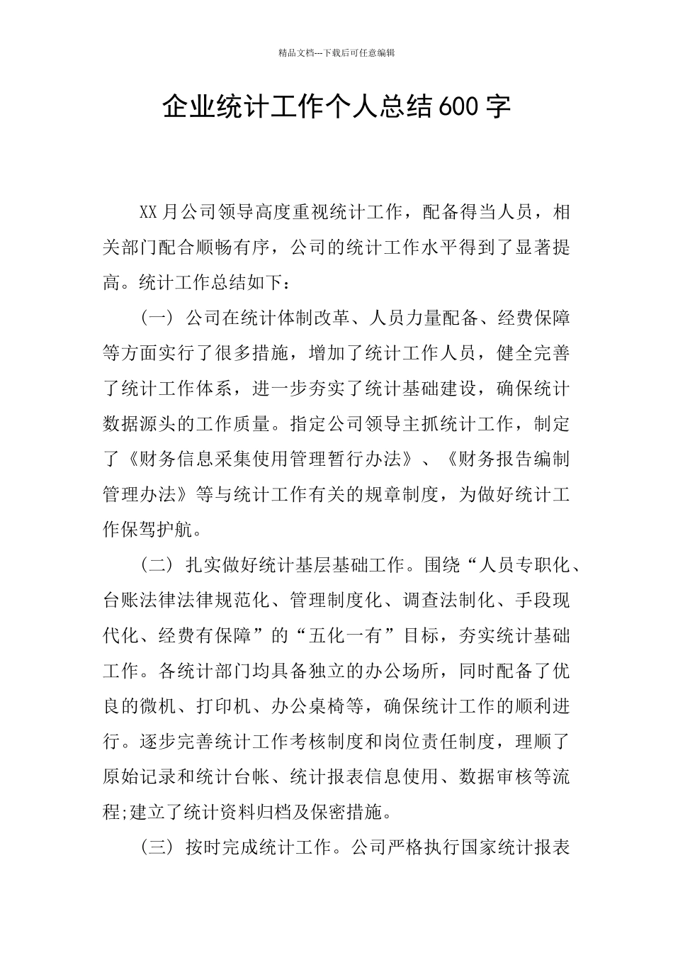 企业统计工作个人总结600字_第1页