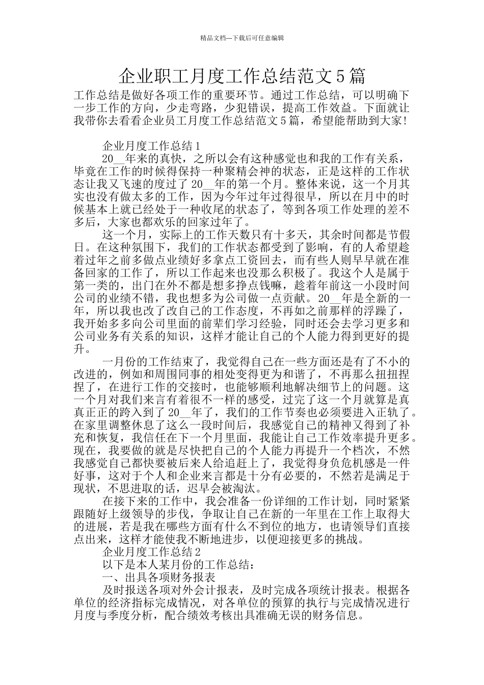 企业职工月度工作总结范文5篇_第1页