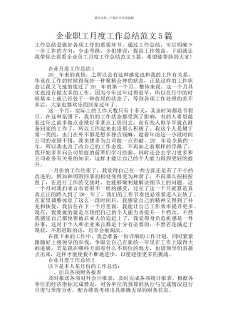 企业职工月度工作总结范文5篇