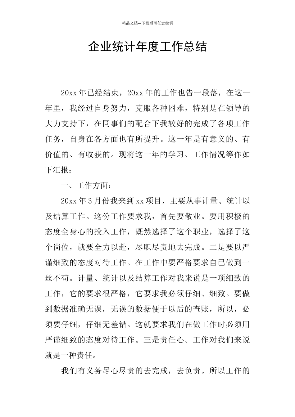 企业统计年度工作总结_第1页