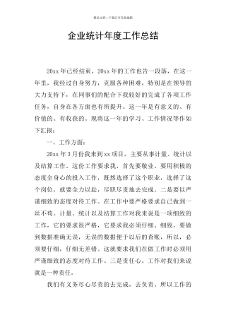 企业统计年度工作总结