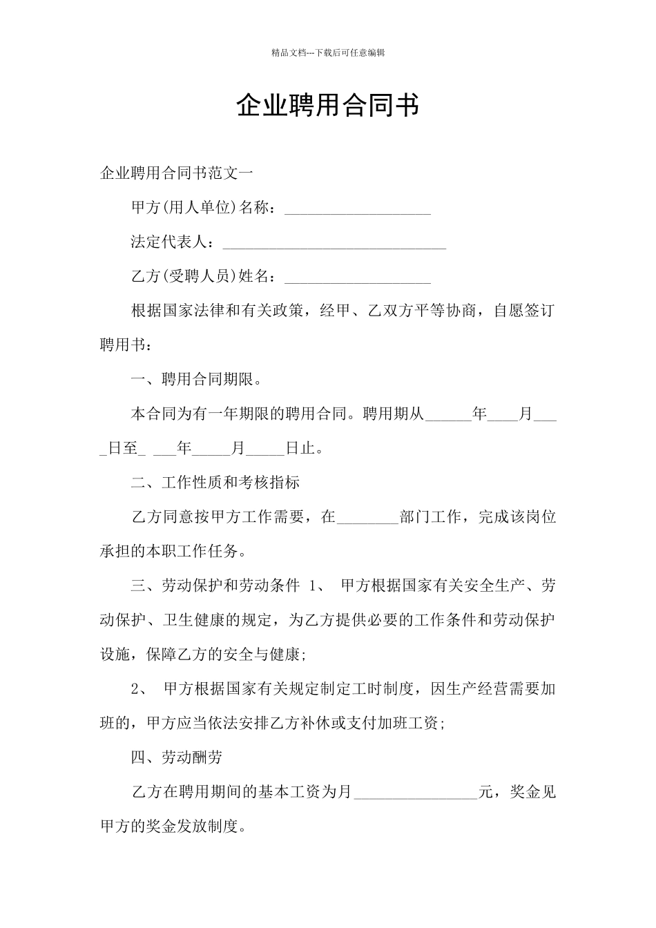 企业聘用合同书_第1页