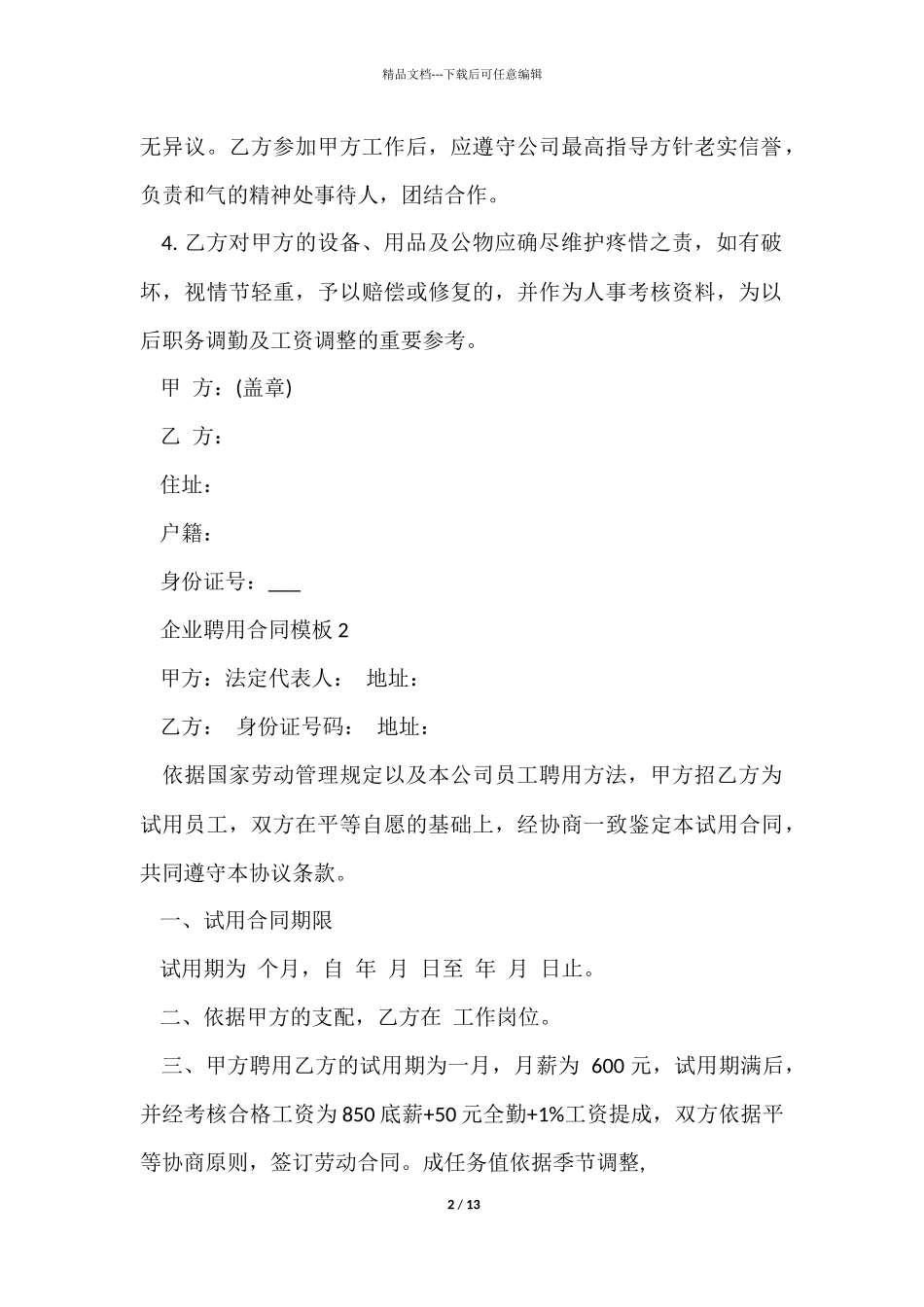 企业聘用合同模板_第2页