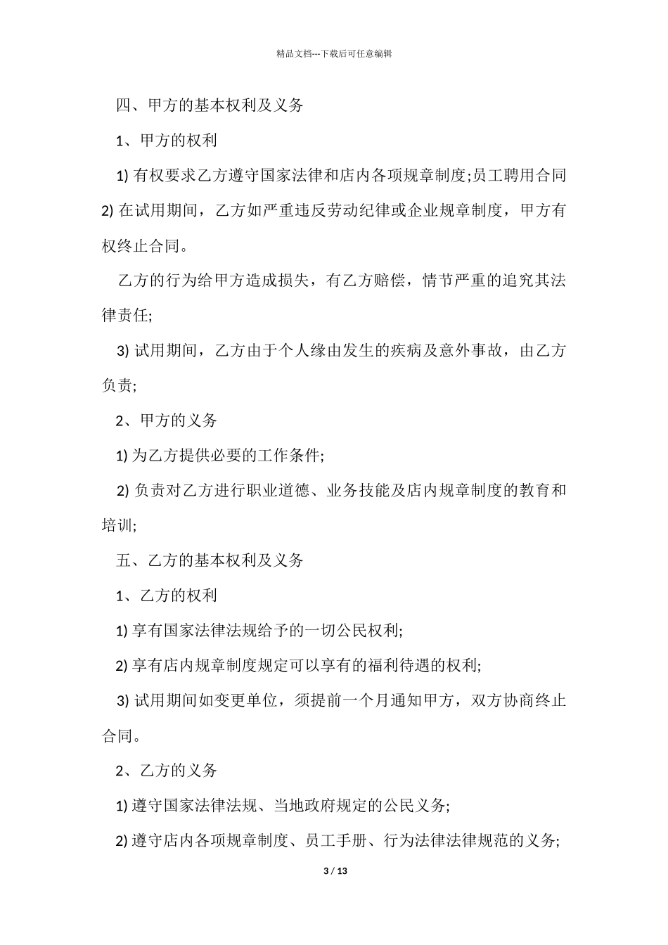 企业聘用合同模板_第3页