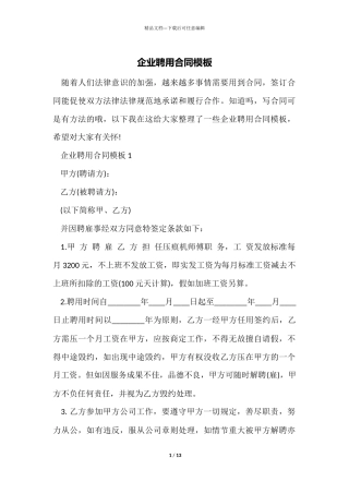 企业聘用合同模板