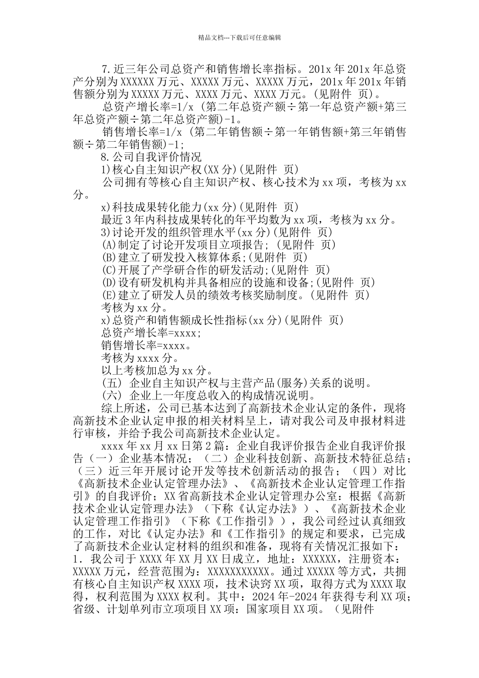 企业自我评价报告_第2页