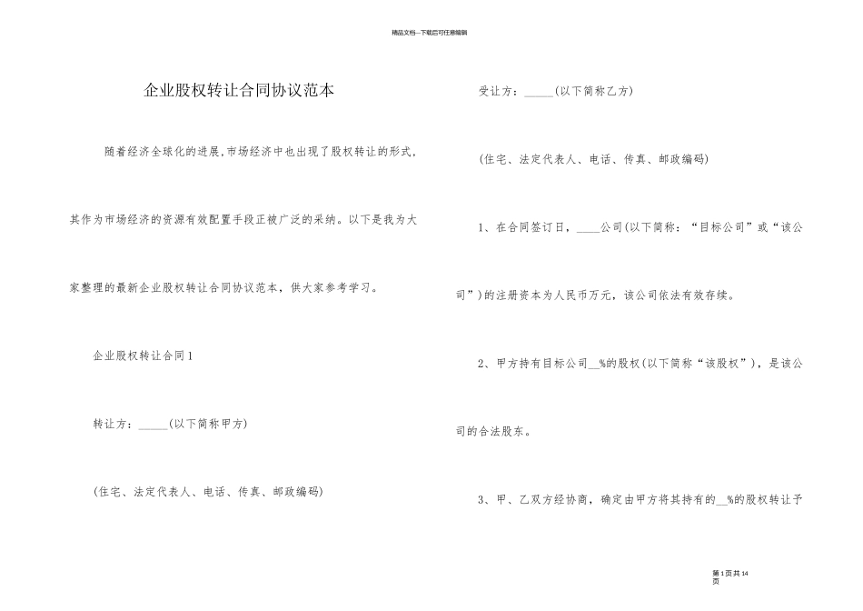 企业股权转让合同协议范本_第1页
